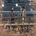دانلود آهنگ I’ll Always Be With You (Destined with You OST Part.7) LYn